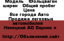  › Модель ­ Фольцваген шаран › Общий пробег ­ 158 800 › Цена ­ 520 000 - Все города Авто » Продажа легковых автомобилей   . Ненецкий АО,Варнек п.